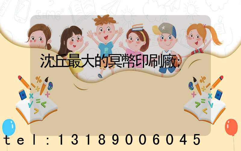 沈丘最大的冥幣印刷廠