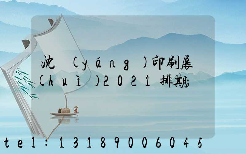 沈陽(yáng)印刷展會(huì)2021排期