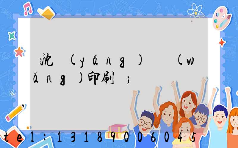 沈陽(yáng)絲網(wǎng)印刷廠