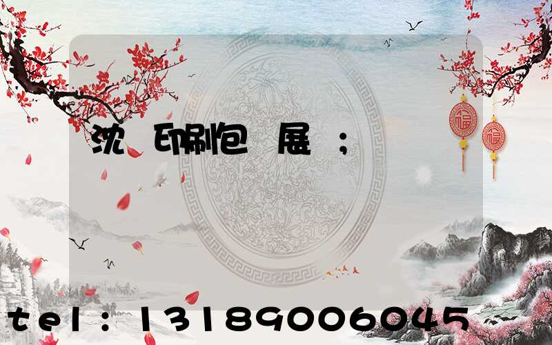 沈陽印刷包裝展會