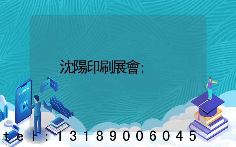 沈陽印刷展會