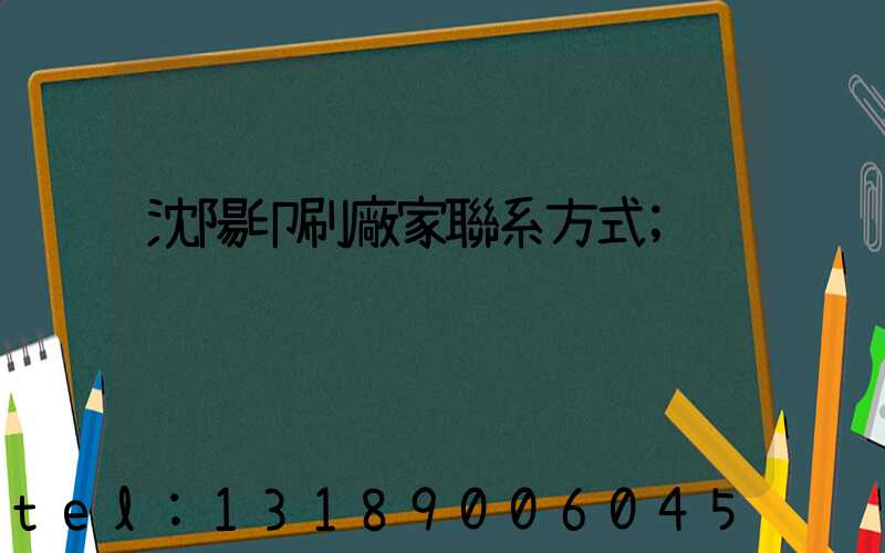 沈陽印刷廠家聯系方式