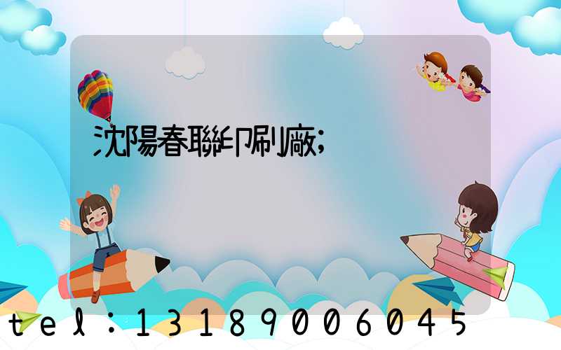 沈陽春聯印刷廠