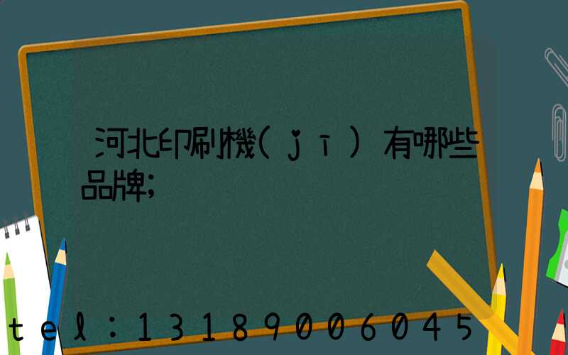 河北印刷機(jī)有哪些品牌