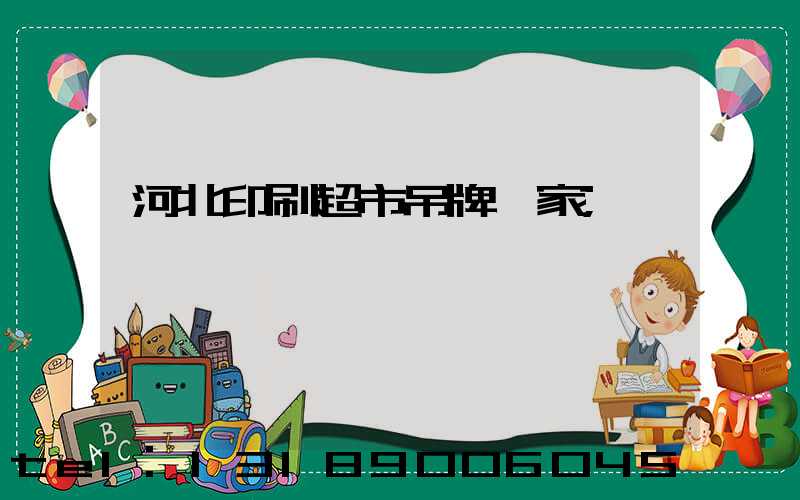 河北印刷超市吊牌廠家