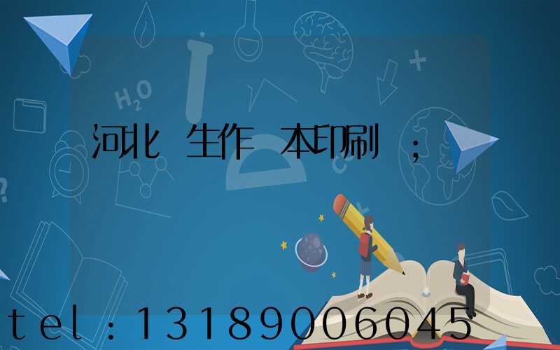 河北學生作業本印刷廠