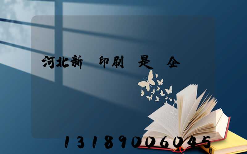 河北新華印刷廠是國企嗎