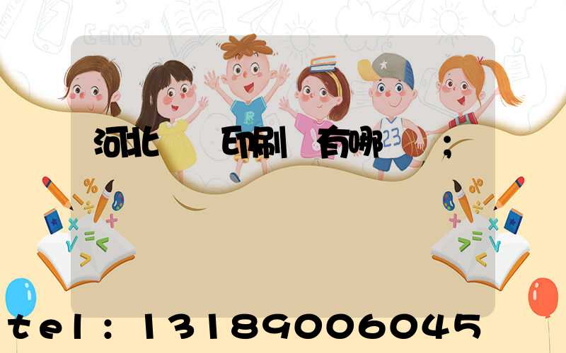 河北標簽印刷廠有哪幾個