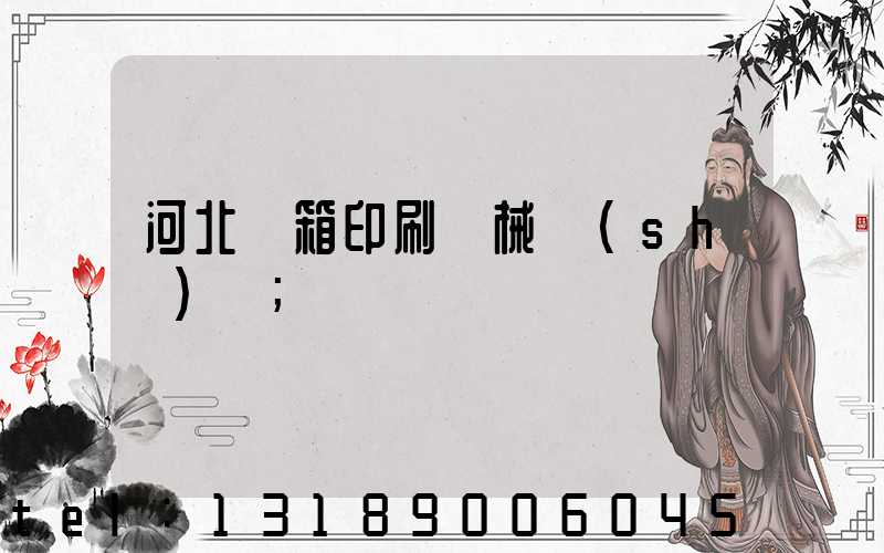 河北紙箱印刷機械設(shè)備