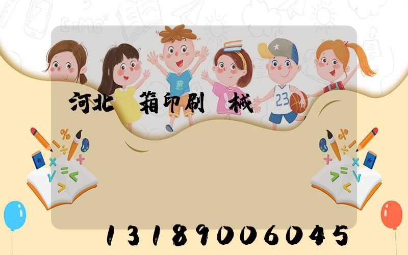 河北紙箱印刷機械設備