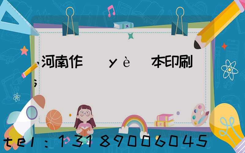 河南作業(yè)本印刷廠