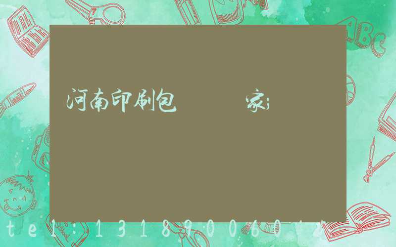 河南印刷包裝紙廠家