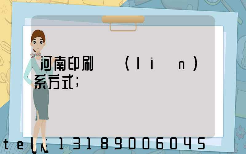 河南印刷廠聯(lián)系方式