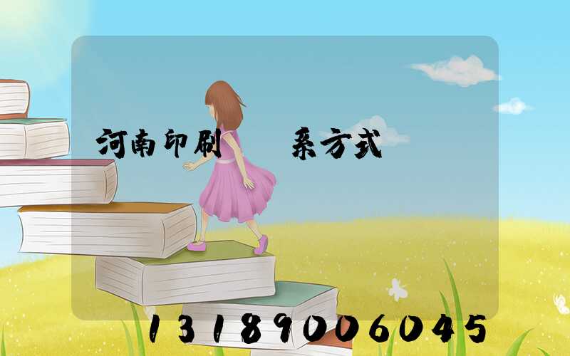 河南印刷廠聯系方式
