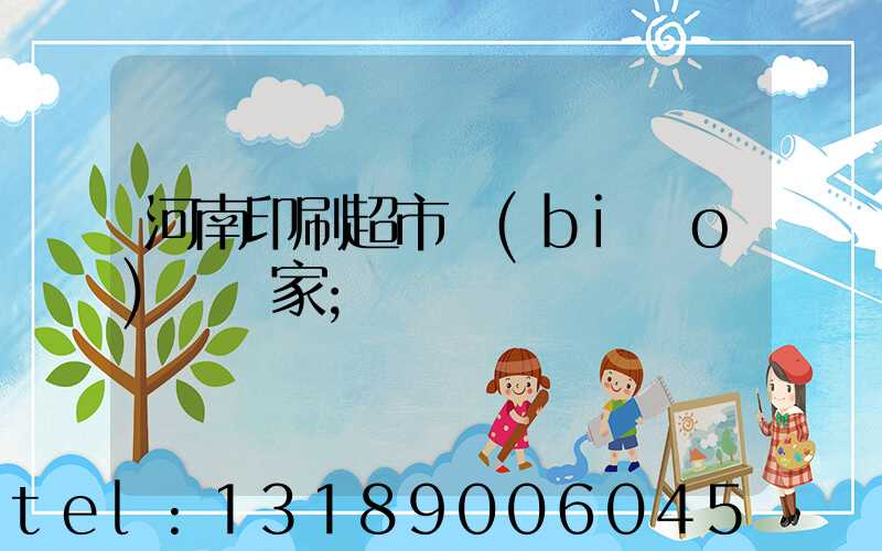 河南印刷超市標(biāo)簽廠家