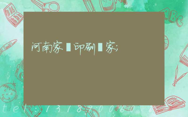 河南家譜印刷廠家