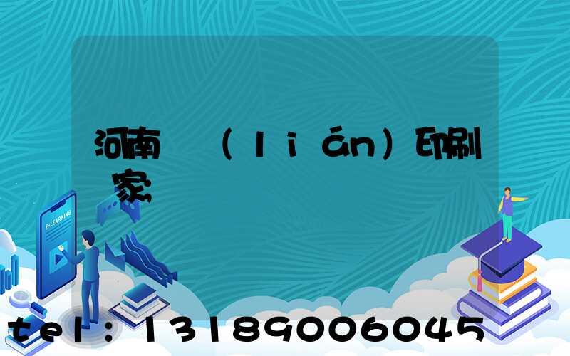 河南對聯(lián)印刷廠家