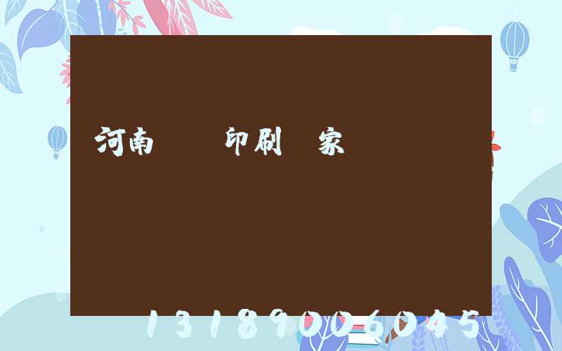 河南對聯印刷廠家