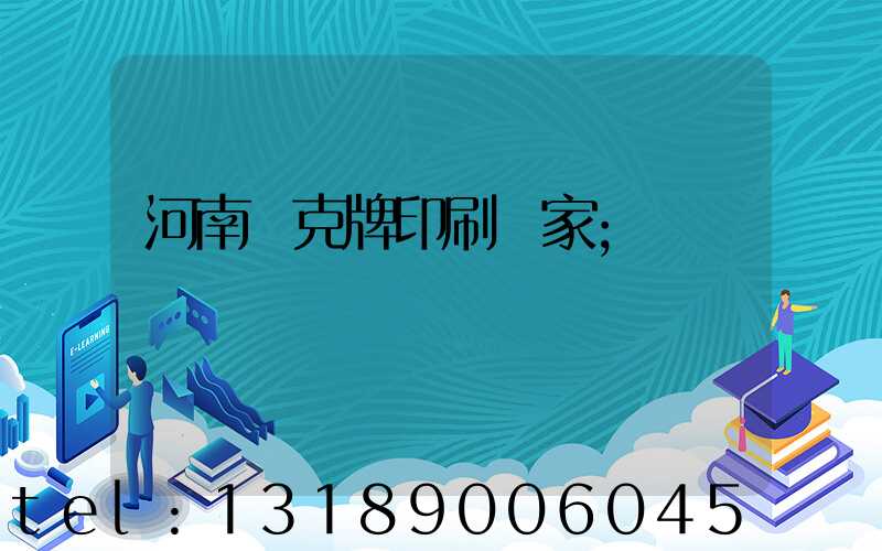 河南撲克牌印刷廠家