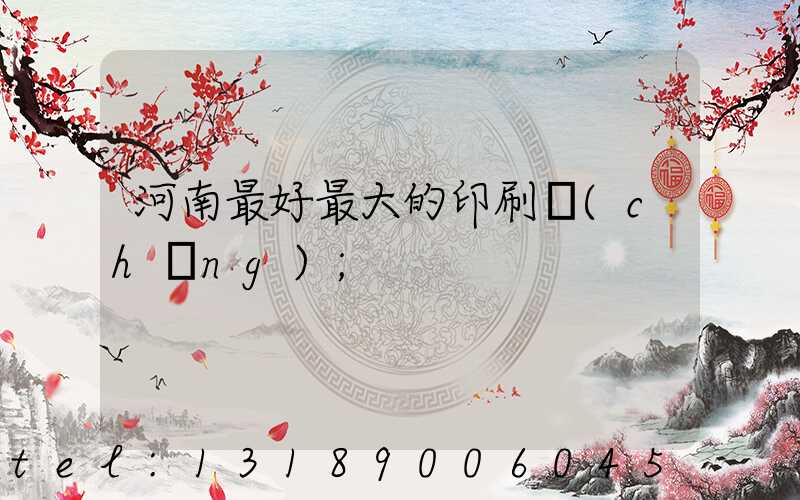 河南最好最大的印刷廠(chǎng)