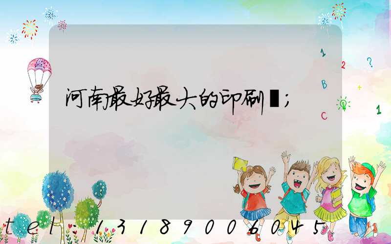 河南最好最大的印刷廠
