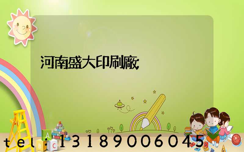 河南盛大印刷廠