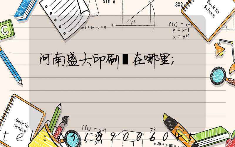 河南盛大印刷廠在哪里
