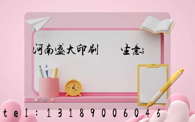 河南盛大印刷廠搶生意