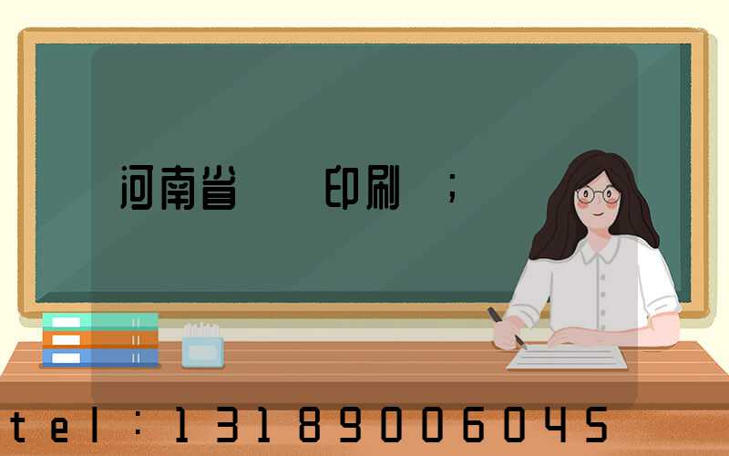 河南省郵電印刷廠