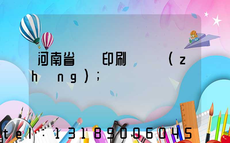 河南省郵電印刷廠廠長(zhǎng)