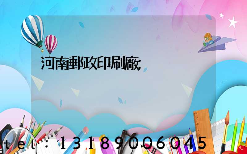 河南郵政印刷廠