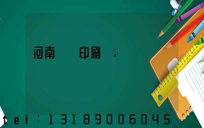 河南郵電印刷廠