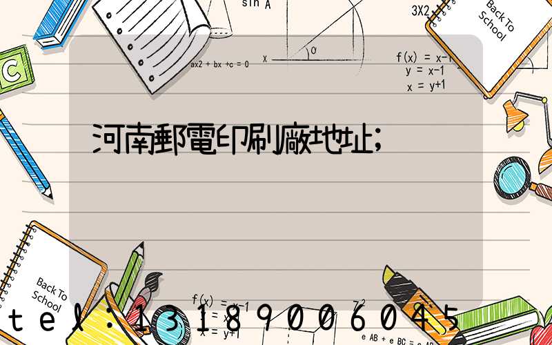 河南郵電印刷廠地址