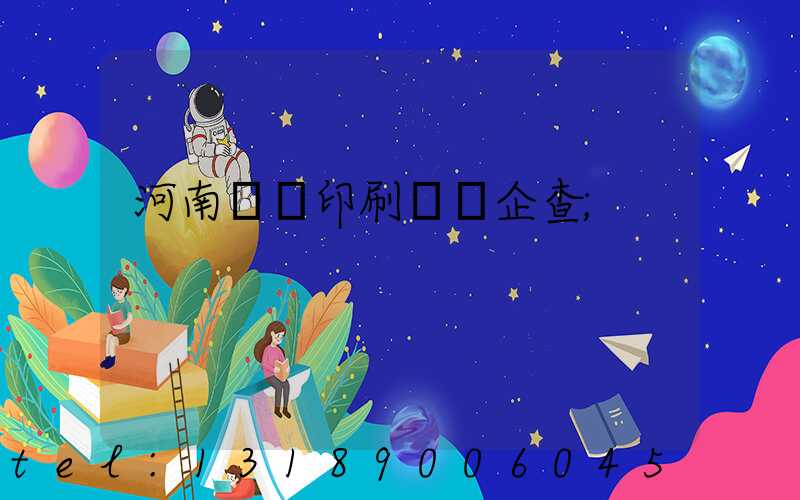 河南郵電印刷廠愛企查
