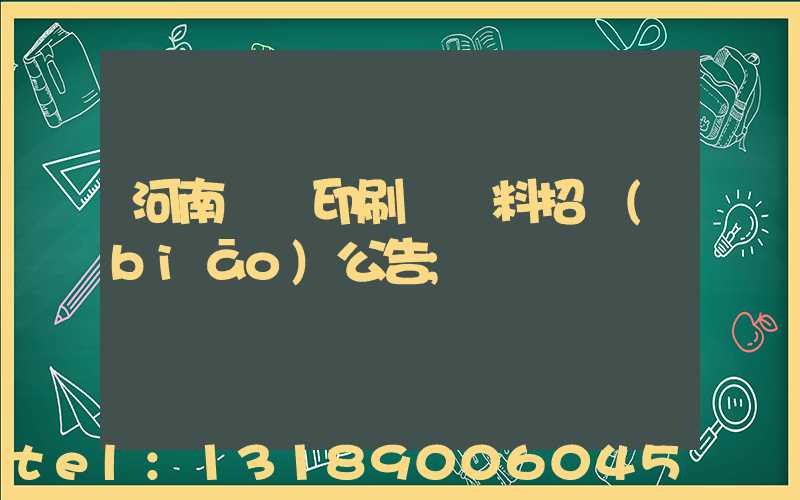 河南郵電印刷廠輔料招標(biāo)公告