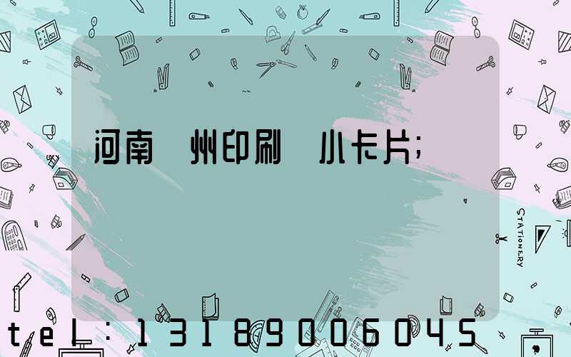 河南鄭州印刷廠小卡片