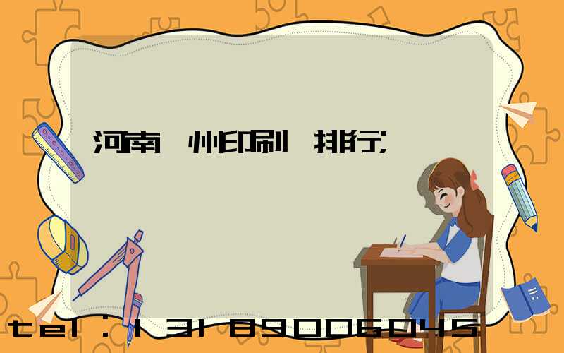 河南鄭州印刷廠排行