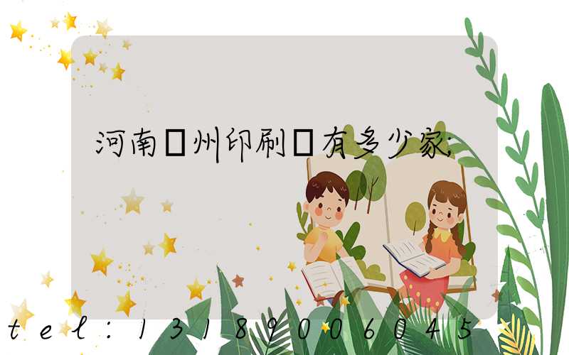 河南鄭州印刷廠有多少家