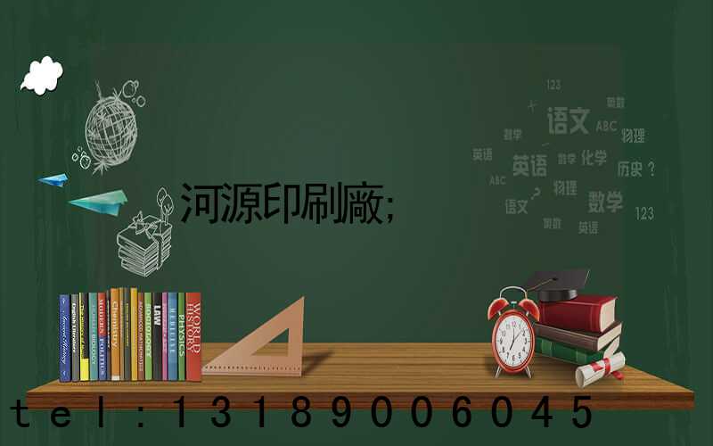 河源印刷廠