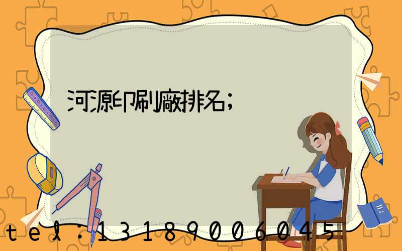 河源印刷廠排名