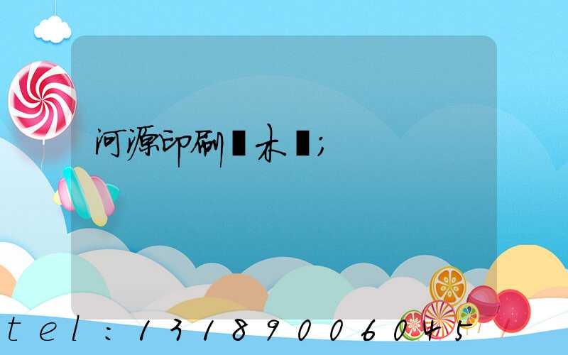 河源印刷廠木樣