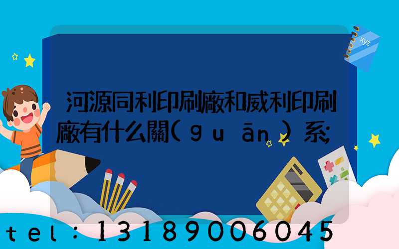 河源同利印刷廠和威利印刷廠有什么關(guān)系