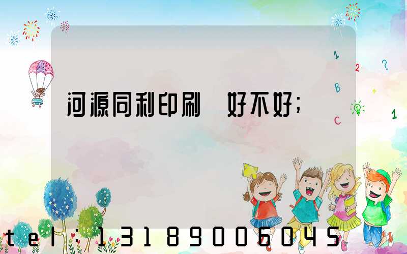河源同利印刷廠好不好
