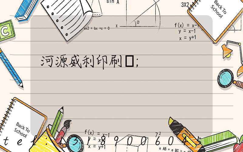 河源威利印刷廠