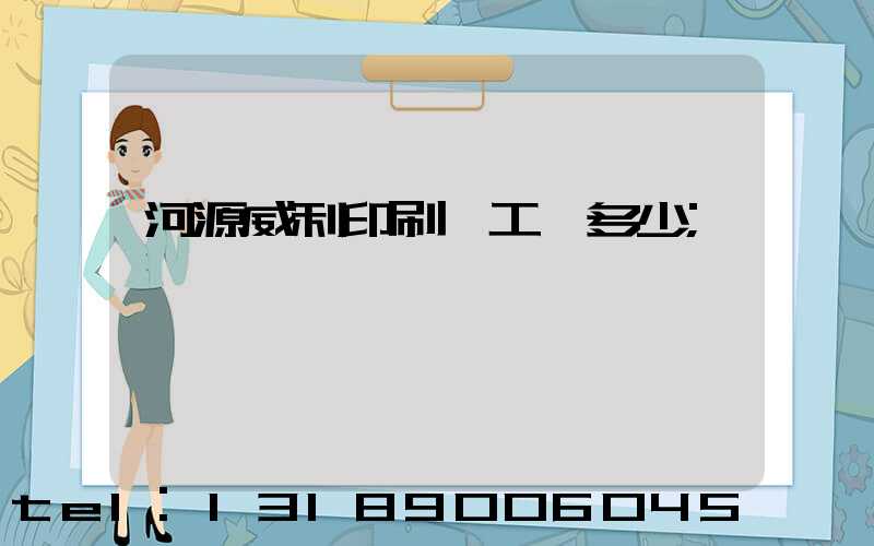 河源威利印刷廠工資多少