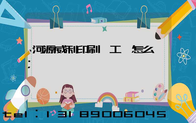 河源威利印刷廠工資怎么樣