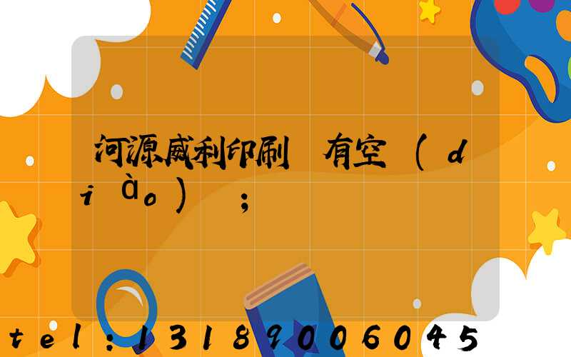 河源威利印刷廠有空調(diào)嗎