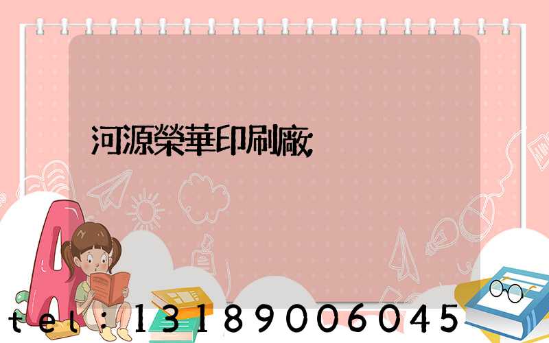 河源榮華印刷廠