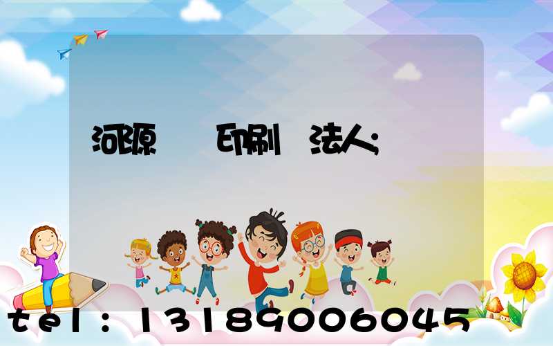 河源榮華印刷廠法人