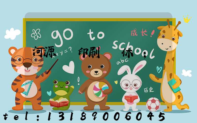 河源榮華印刷廠雙休嗎
